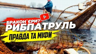 Головні бракон`єри? Рибоохоронний патруль. Правда та міфи.