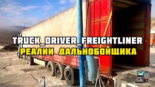 Freightliner Classic XL. Покатушки по городу. Взаимоуважение!?!?! Будни дальнобойщика.