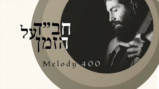 Melody 400 (ניגון 400)