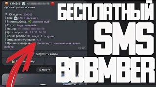 💣 НОВЫЙ ЛУЧШИЙ Telegram SMS BOMBER в 2024 💣