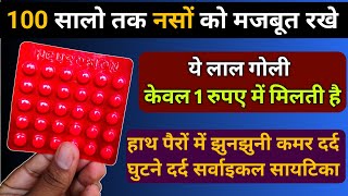 1 रुपये की गोली नसों को 10 गुना मजबूत करे बुढ़ापे तक कोई असर Best B Complex Tablet For Veins Problem