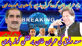 Khawaja Saad Rafique | Imran Khan Syed Asim munir Nawaz sharif #Pakistan