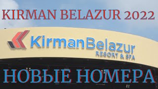 Kirman Belazur Resort & SPA 5*. 2022. ROOM 8207. Кирман Белазур. Номер 8207 - новое здание.