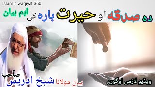 Pashto bayan/Sadqa aw khyrat bara ke bayan/maulana sheikh idrees seb/صدقہ او حیرات بارہ کی اہم بیان