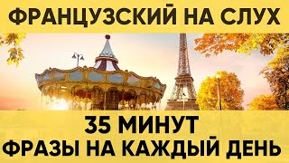 Французский на слух | Фразы на каждый день на французском  | Разговорная практика на французском 🇫🇷