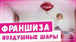 Что такое франшиза студия аэродизайна. Бизнес на воздушных шарах Бизнес идеи с нуля 2020