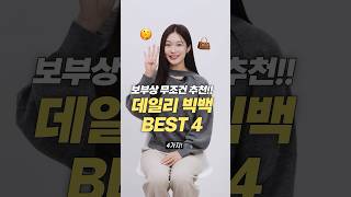 보부상 무조건 추천!! 데일리백 가방 BEST 4