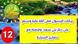 بركات الرسول صلى الله عليه وسلم على ديار بني سعد وقصته مع نصارى الحبشة