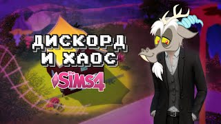 создаю ДИСКОРДА И ХАОС в Sims 4 | МЛП в Симс