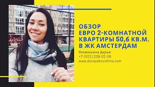 ОБЗОР евро 2-комнатной квартиры под 5,9% годовых в ЖК АМСТЕРДАМ