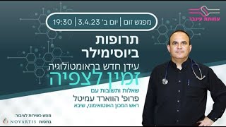 תרופות ביוסימילר - עידן חדש בראומטולוגיה - פרופ' הווארד עמיטל