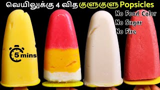 வெறும் தயிரும் தேனும் வச்சு ஈஸியா இத செஞ்சு அசத்துங்க 😋Fruit Popsicle Recipe in Tamil | Kutchi Ice