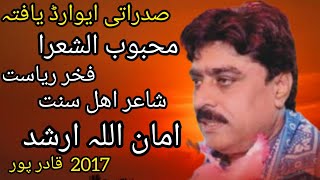 Aman Ullah Arshad|URS|Pir Syed Atta Hussain Shah r.a|2017|Qadir Pur|Hasnain Qaisar