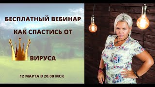 Как спастись от короновируса? Причины, задачи вируса. Что делать.