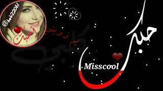 حبك صابني بشلل ❤😘#انتاج_وتنفيذ_Misscool