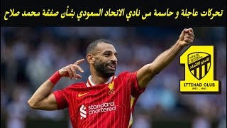 تحركات عاجلة و حاسمة من نادي الاتحاد السعودي بشأن صفقة محمد صلاح