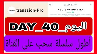 سلسلة اثبات السحب على موقع 💲transsion-Pro💲 وتوزيع الهدايا على المتابعين 🎉🎁