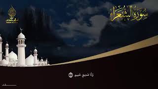 سورة الشعراء القارئ #القارىء_اسلام_صبحي #تلاوة_خاشعة