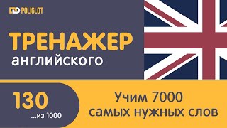 Тренажер Английского. Урок 130. Слова 646-650 | Учим, пока едем на работу.