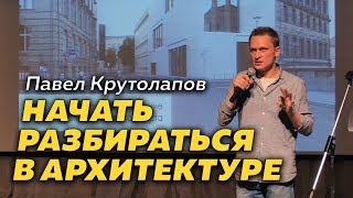 Как отличить хорошую архитектуру от плохой | Вечерний урбан