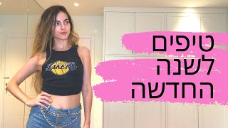 טיפים לחיים טובים , מחוברים ושלמים יותר