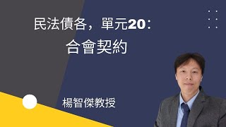 民法債各，單元20：合會契約