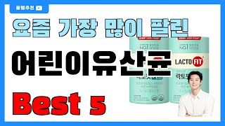 인기 순위 딱 정해드립니다!! 어린이유산균 추천 Best5!! || 가격 비교 가성비 순위