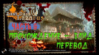 Last Days of Lazarus. Часть 6. Прохождение с подсказками. Перевод.