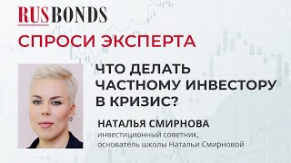 Что делать частному инвестору в кризис?