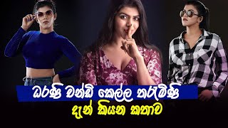 ධරණි චන්ඩි කෙල්ල තරැමිණි දැන් කියන කතාව |Darani Actress Heshani Liyadipita | Tharumini