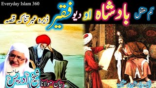 Kam aqal badshah au faqeer/Pashto bayan/maulana sheikh idrees seb/کم عقل بادشاہ او د یو فقیر قصہ