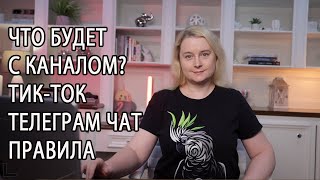 ЧТО БУДЕТ С КАНАЛОМ | ПРАВИЛА ТЕЛЕГРАМ ЧАТА