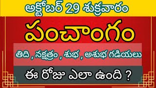 29 October Friday panchangam l Today panchangam in telugu l Daily panchangam l Today thidi 2021