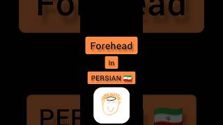 Persian language . Persian lessons . short . forehead in PERSIAN 🇮🇷