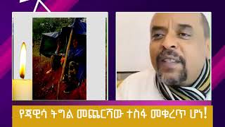 የጃዊሳ ትግል መጨርሻው ተስፋ መቁረጥ ሆነ!