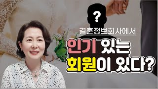 결혼정보회사에서 인기 있는 회원이 될 수 있는 비결이 있다?