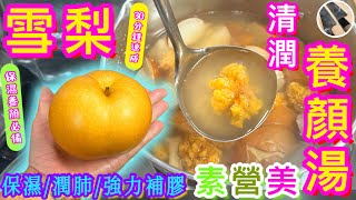 秋天保濕💦保持青春活力必備🧡 【雪梨黃耳素湯🪷】點止滋潤咁簡單🎯愛素恩物🥬