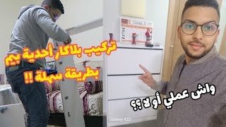 أسهل طريقة لتركيب بلاكار أحدية بيم !! بدون خبرة 😁