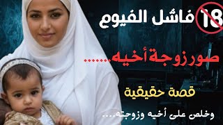 فاشل الفيوم قضية هزت مصر للكبار فقط| أبو ريان