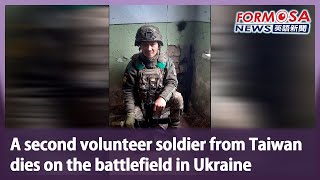 A second volunteer soldier from Taiwan dies on the battlefield in Ukraine｜Taiwan News