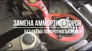 Замена аммортизатора Audi c4 без съёма кулака