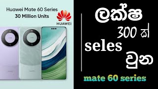 MGO __ Huawei mate 60 Series හිතාගන්න බැරි විකුනුම..