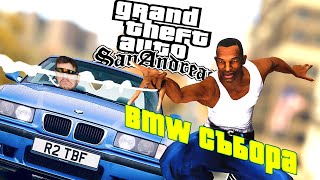 Легендата се ЗАВЪРНА - GTA San andreas