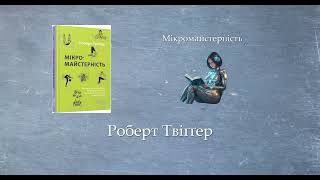 Мікромайстерність | Роберт Твіґґер