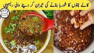 kale channo ka shorbah banane ki heran Kun recipe | kale channay shorbye wale | کالے چنے شوربہ