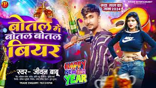 #Jivan Babu New Year Song | बोतल में बोतल बोतल में बियर | Botal Me Botal Botal Me Biyar