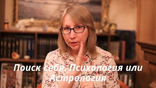 Поиск предназначения  Астрология или психология