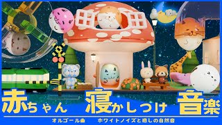 赤ちゃん 寝る 音楽【オルゴール曲】ホワイトノイズと癒しの自然音