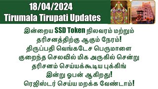 Tirumala Tirupati-SSD Token(18/04/2024)Status & Darshan Time|July Darshan Tickets Booking Opened