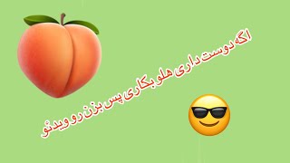 بزار یه راز از درخت هلو بگم